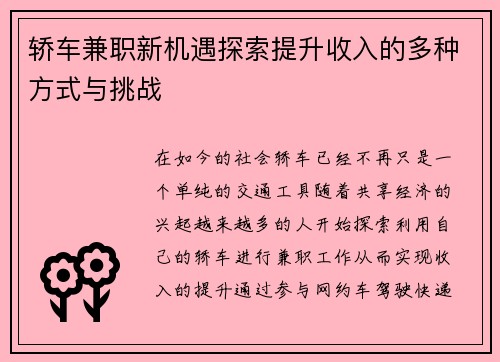 轿车兼职新机遇探索提升收入的多种方式与挑战