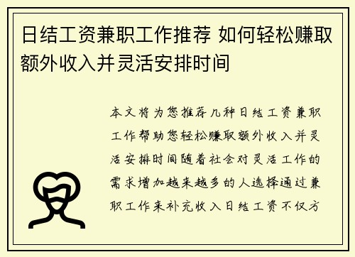 日结工资兼职工作推荐 如何轻松赚取额外收入并灵活安排时间