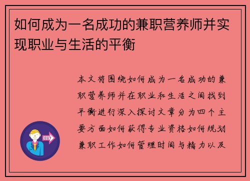 如何成为一名成功的兼职营养师并实现职业与生活的平衡