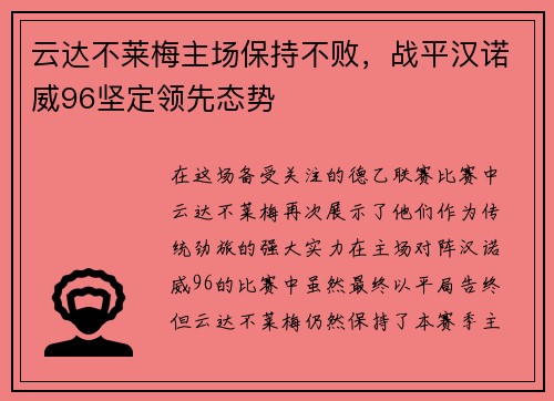云达不莱梅主场保持不败，战平汉诺威96坚定领先态势