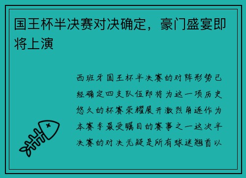 国王杯半决赛对决确定，豪门盛宴即将上演