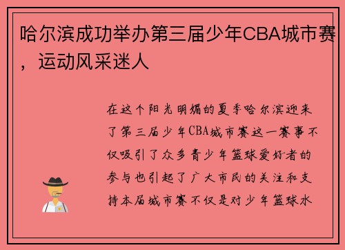 哈尔滨成功举办第三届少年CBA城市赛，运动风采迷人