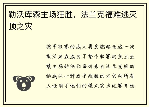 勒沃库森主场狂胜，法兰克福难逃灭顶之灾