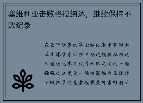 塞维利亚击败格拉纳达，继续保持不败纪录