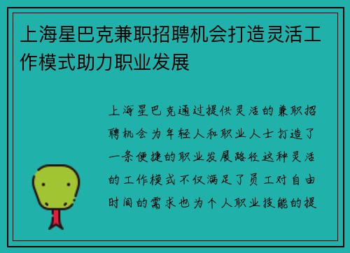 上海星巴克兼职招聘机会打造灵活工作模式助力职业发展