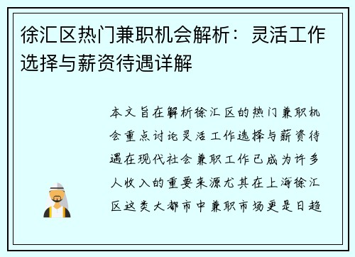 徐汇区热门兼职机会解析：灵活工作选择与薪资待遇详解