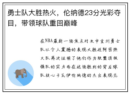 勇士队大胜热火，伦纳德23分光彩夺目，带领球队重回巅峰