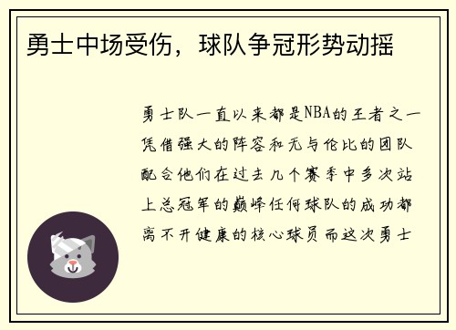 勇士中场受伤，球队争冠形势动摇