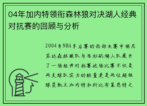 04年加内特领衔森林狼对决湖人经典对抗赛的回顾与分析