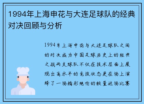 1994年上海申花与大连足球队的经典对决回顾与分析