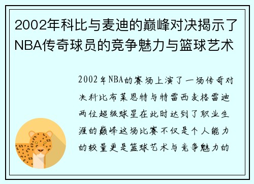 2002年科比与麦迪的巅峰对决揭示了NBA传奇球员的竞争魅力与篮球艺术