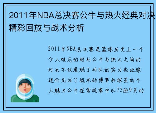 2011年NBA总决赛公牛与热火经典对决精彩回放与战术分析