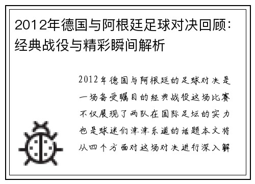 2012年德国与阿根廷足球对决回顾：经典战役与精彩瞬间解析