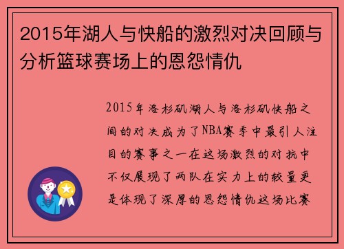 2015年湖人与快船的激烈对决回顾与分析篮球赛场上的恩怨情仇