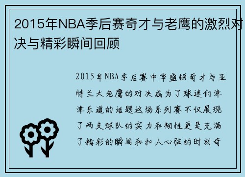 2015年NBA季后赛奇才与老鹰的激烈对决与精彩瞬间回顾