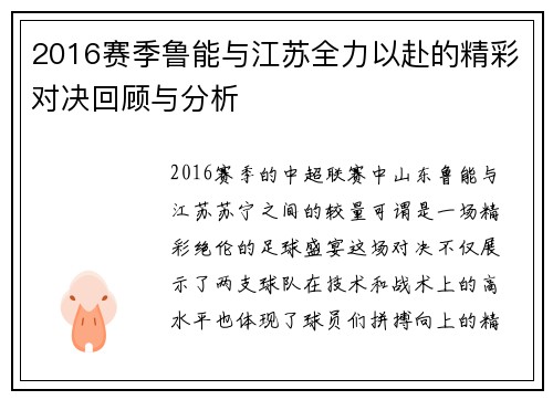 2016赛季鲁能与江苏全力以赴的精彩对决回顾与分析