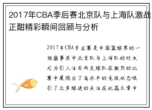 2017年CBA季后赛北京队与上海队激战正酣精彩瞬间回顾与分析