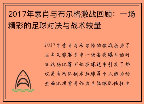 2017年索肖与布尔格激战回顾：一场精彩的足球对决与战术较量