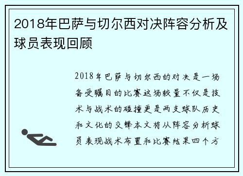 2018年巴萨与切尔西对决阵容分析及球员表现回顾