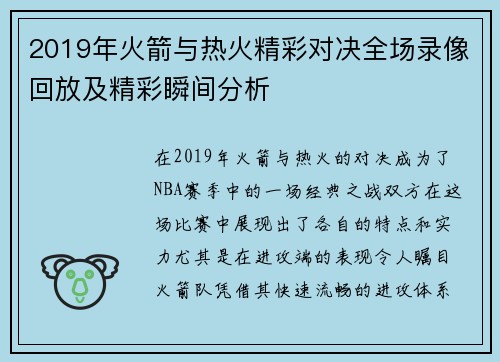 2019年火箭与热火精彩对决全场录像回放及精彩瞬间分析