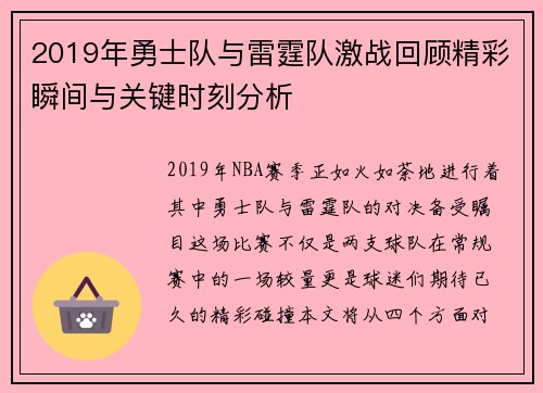 2019年勇士队与雷霆队激战回顾精彩瞬间与关键时刻分析