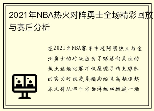 2021年NBA热火对阵勇士全场精彩回放与赛后分析