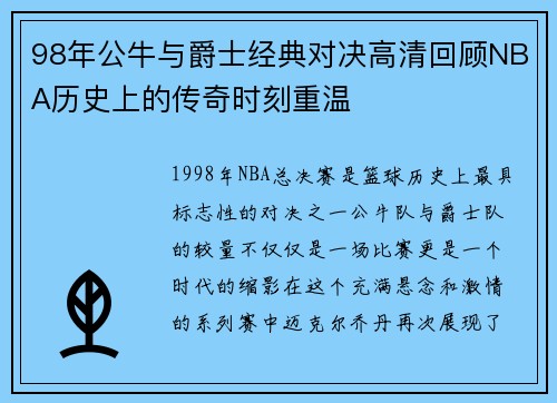 98年公牛与爵士经典对决高清回顾NBA历史上的传奇时刻重温
