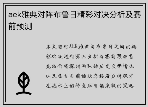 aek雅典对阵布鲁日精彩对决分析及赛前预测