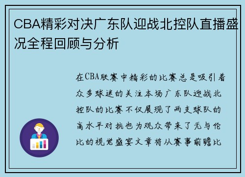 CBA精彩对决广东队迎战北控队直播盛况全程回顾与分析