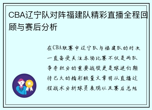 CBA辽宁队对阵福建队精彩直播全程回顾与赛后分析