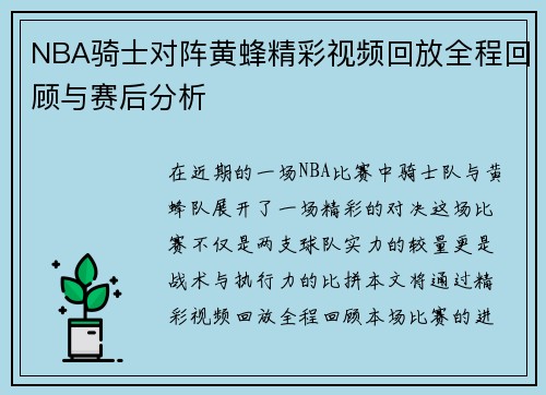 NBA骑士对阵黄蜂精彩视频回放全程回顾与赛后分析