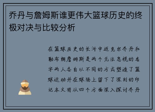 乔丹与詹姆斯谁更伟大篮球历史的终极对决与比较分析