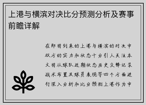 上港与横滨对决比分预测分析及赛事前瞻详解