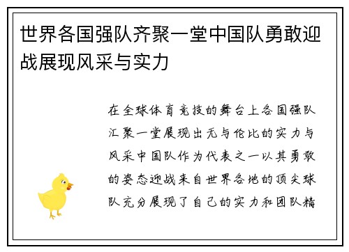 世界各国强队齐聚一堂中国队勇敢迎战展现风采与实力