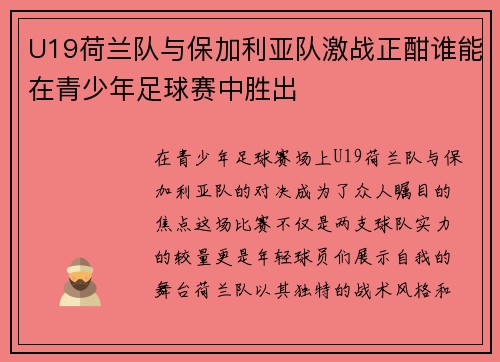 U19荷兰队与保加利亚队激战正酣谁能在青少年足球赛中胜出