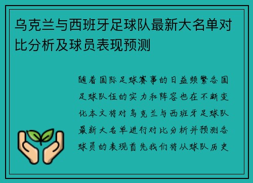 乌克兰与西班牙足球队最新大名单对比分析及球员表现预测