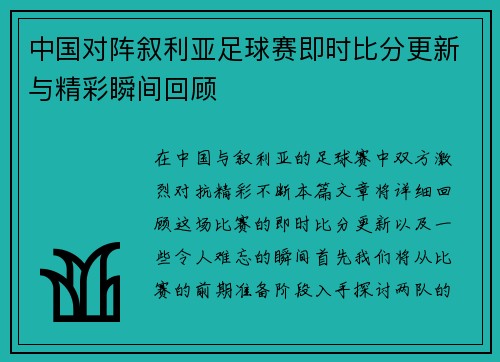 中国对阵叙利亚足球赛即时比分更新与精彩瞬间回顾