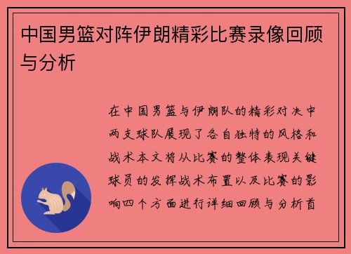 中国男篮对阵伊朗精彩比赛录像回顾与分析