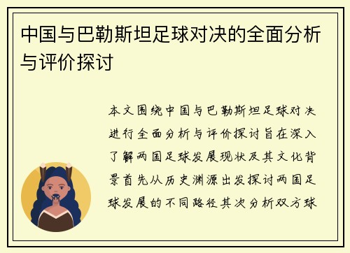 中国与巴勒斯坦足球对决的全面分析与评价探讨