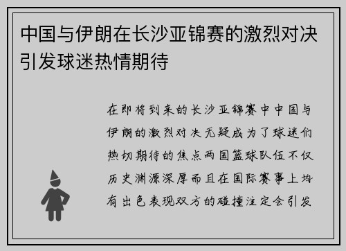 中国与伊朗在长沙亚锦赛的激烈对决引发球迷热情期待