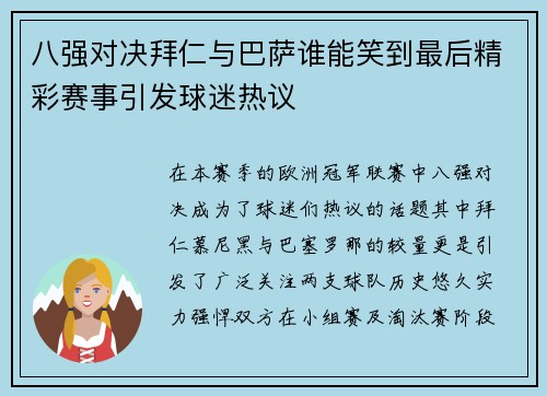 八强对决拜仁与巴萨谁能笑到最后精彩赛事引发球迷热议