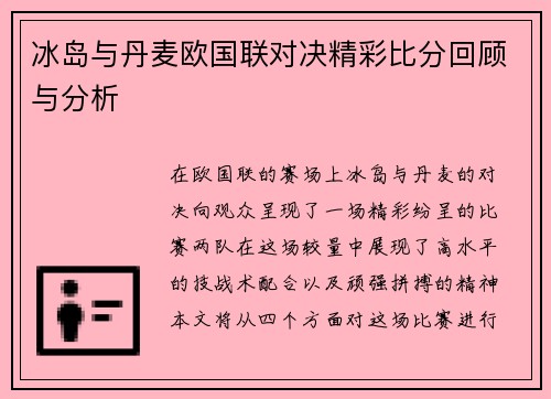 冰岛与丹麦欧国联对决精彩比分回顾与分析