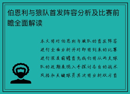 伯恩利与狼队首发阵容分析及比赛前瞻全面解读