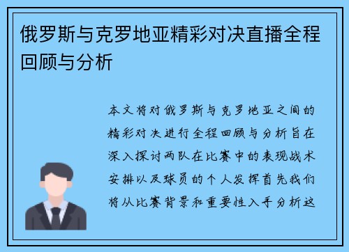 俄罗斯与克罗地亚精彩对决直播全程回顾与分析