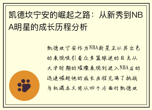 凯德坎宁安的崛起之路：从新秀到NBA明星的成长历程分析