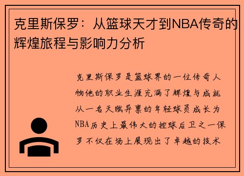 克里斯保罗：从篮球天才到NBA传奇的辉煌旅程与影响力分析