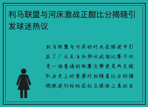 利马联盟与河床激战正酣比分揭晓引发球迷热议