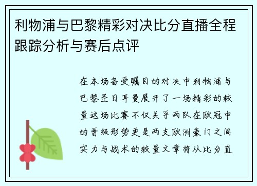 利物浦与巴黎精彩对决比分直播全程跟踪分析与赛后点评