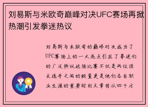 刘易斯与米欧奇巅峰对决UFC赛场再掀热潮引发拳迷热议