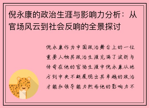 倪永康的政治生涯与影响力分析：从官场风云到社会反响的全景探讨